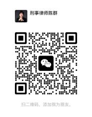 陈群律师微信二维码
